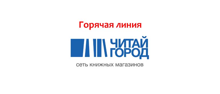 Горячая линия Читай-город