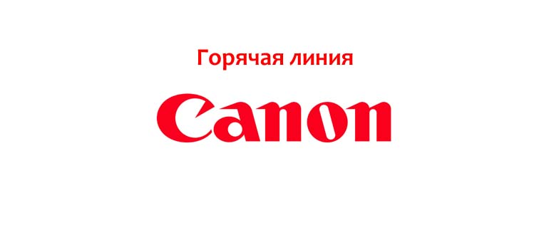 Горячая линия Canon