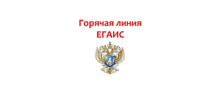 Горячая линия ЕГАИС