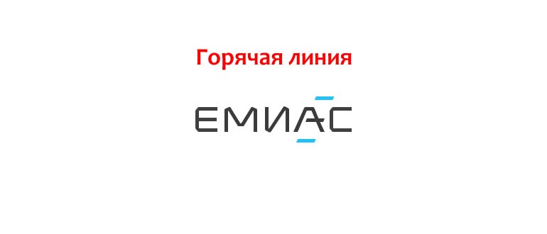 Горячая линия ЕМИАС