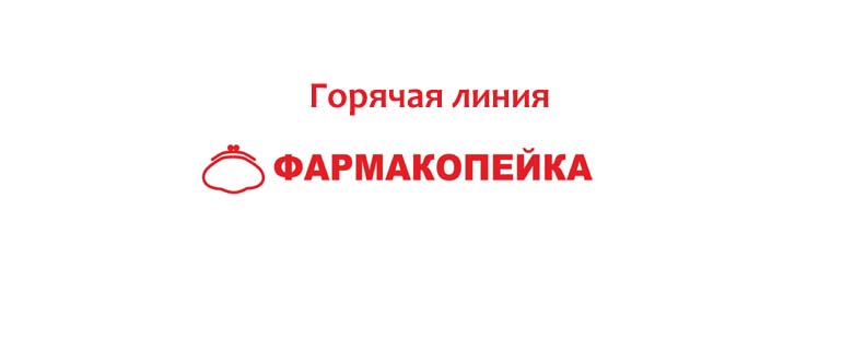 Горячая линия Фармакопейка