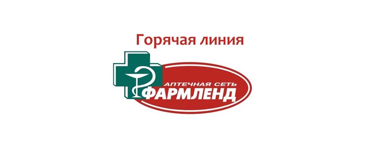 Горячая линия Фармленд