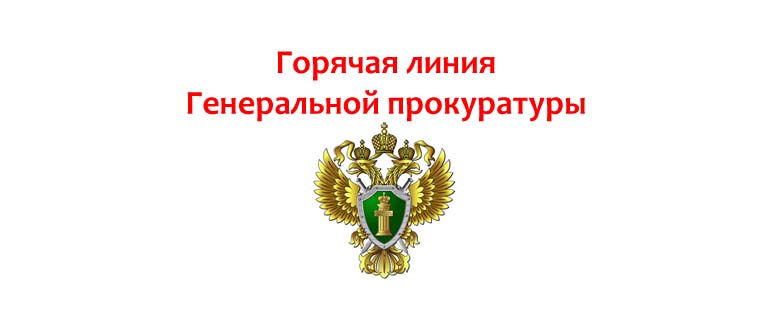 Горячая линия Генеральной прокуратуры