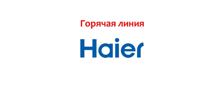 Горячая линия Haier