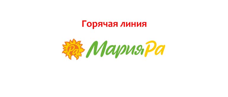Горячая линия Мария-Ра