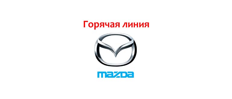 Горячая линия Мазда