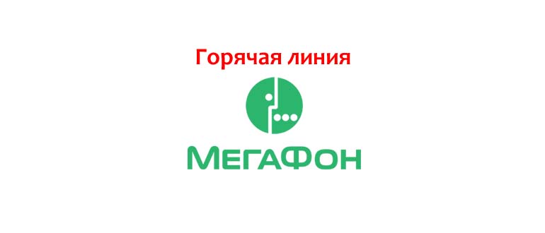 Горячая линия МегаФон