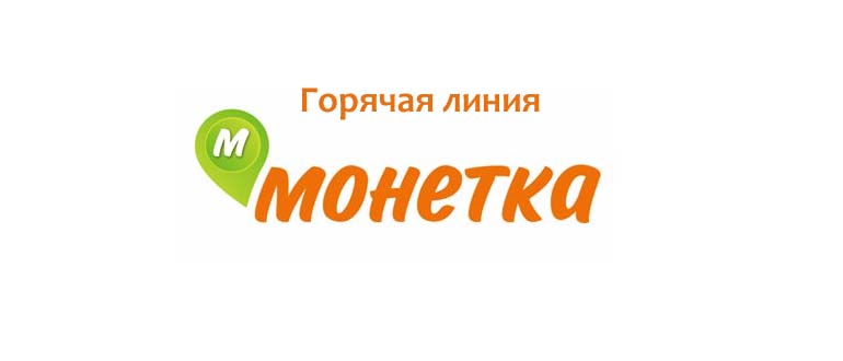 Горячая линия Монетка