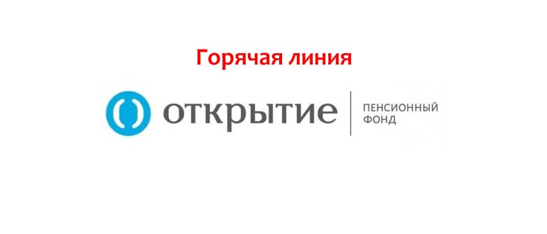 Горячая линия НПФ Открытие