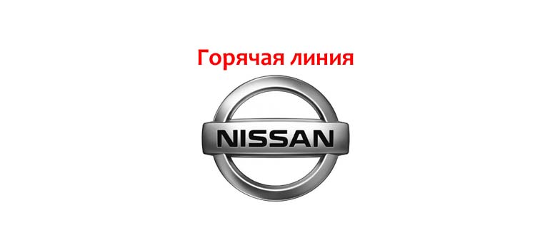 Горячая линия Nissan