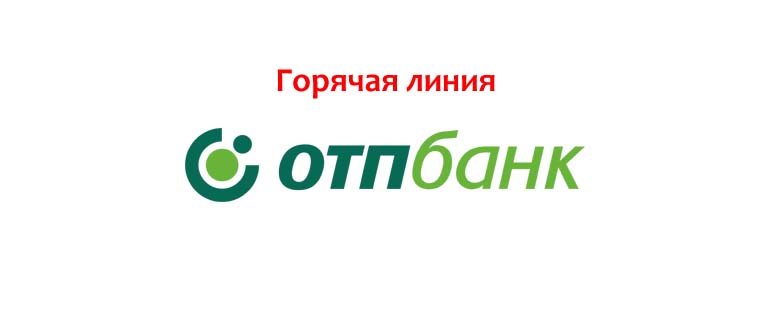 Горячая линия ОТП
