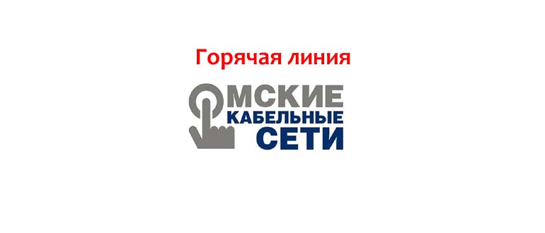 Горячая линия Омских кабельных сетей