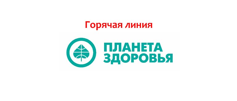 Горячая линия Планеты Здоровья