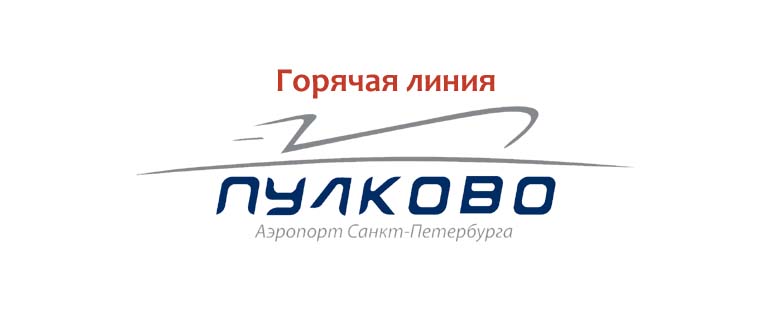 Горячая линия Пулково