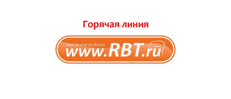 Горячая линия РБТ