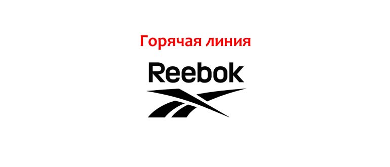 Горячая линия Reebok