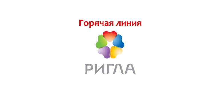 Горячая линия Ригла