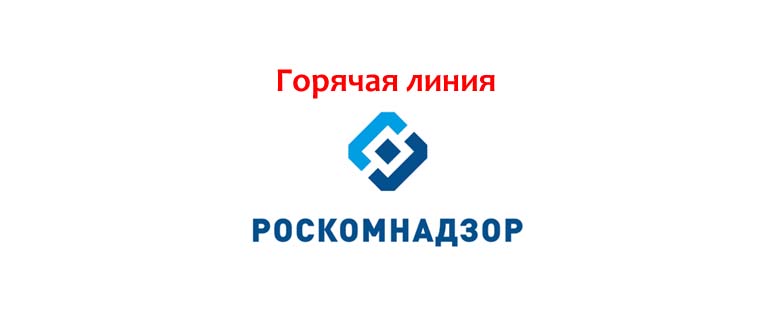 Горячая линия Роскомнадзор
