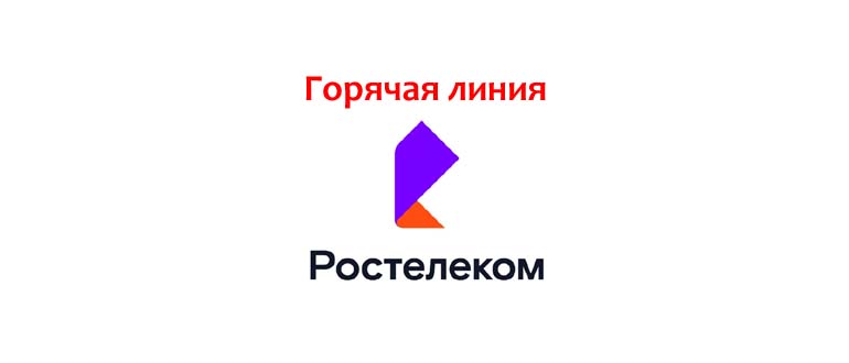 Горячая линия Ростелеком
