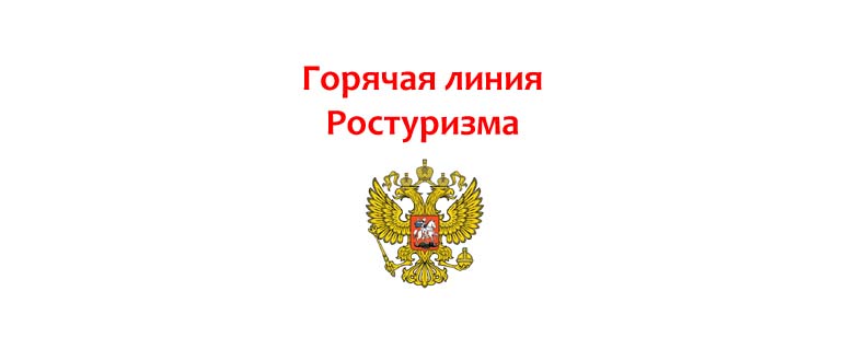 Горячая линия Ростуризма
