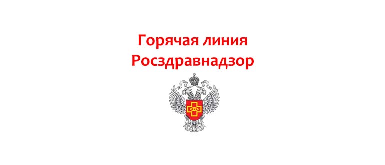 Горячая линия Росздравнадзор