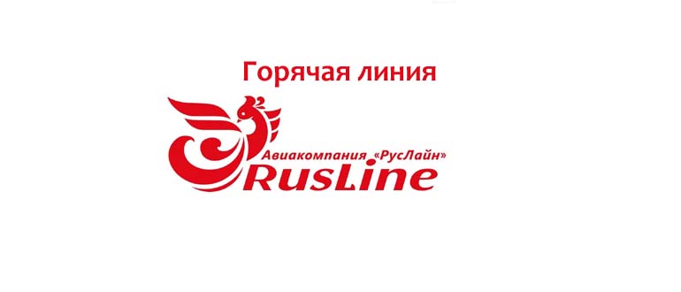 Горячая линия RusLine