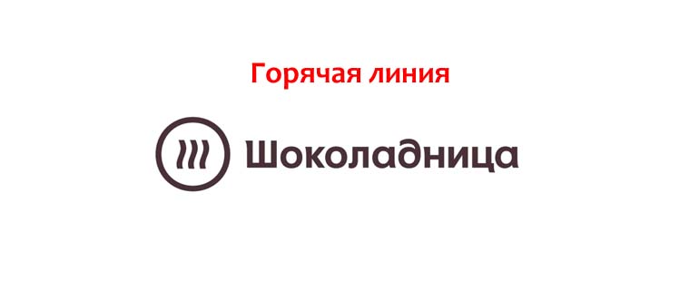 Горячая линия Шоколадницы