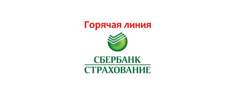 Горячая линия Сбербанк Страхование