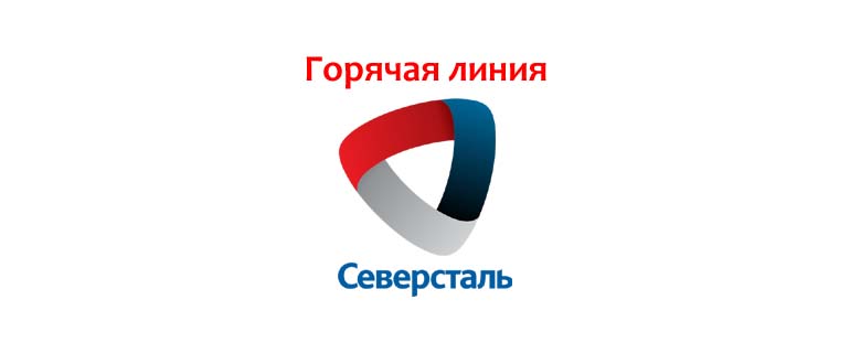 Горячая линия Северсталь
