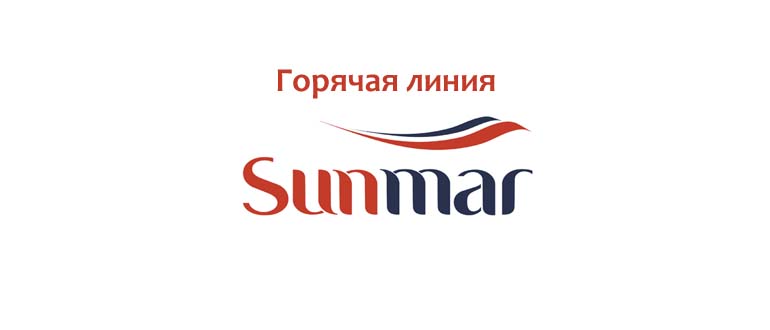 Горячая линия Sunmar