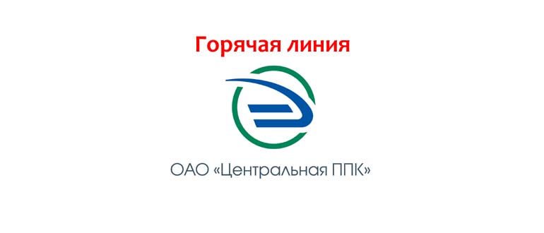 Горячая линия ЦППК