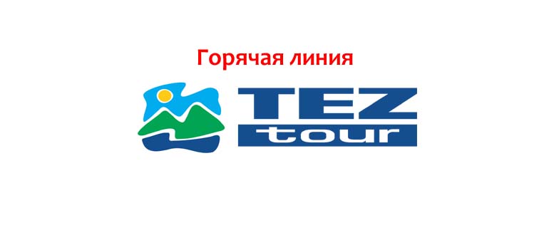 Горячая линия Tez Tour