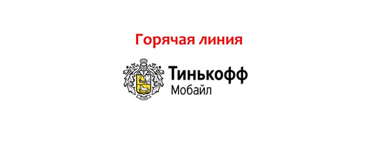 Горячая линия Тинькофф Мобайл