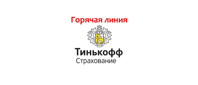 Горячая линия Тинькофф Страхование