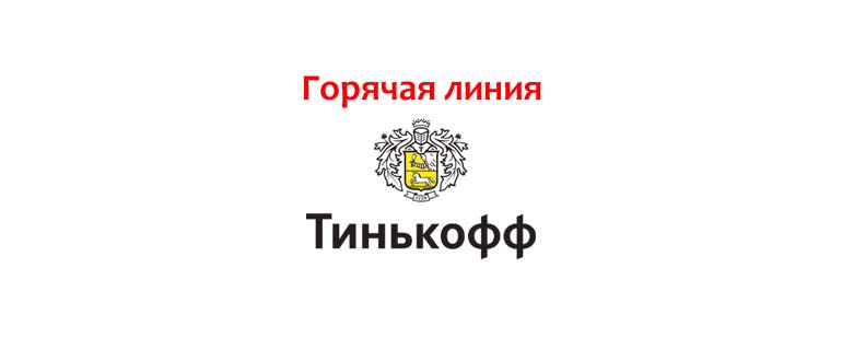 Горячая линия Тинькофф