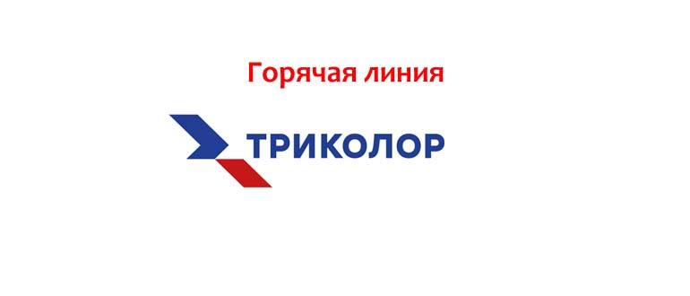 Горячая линия Триколор