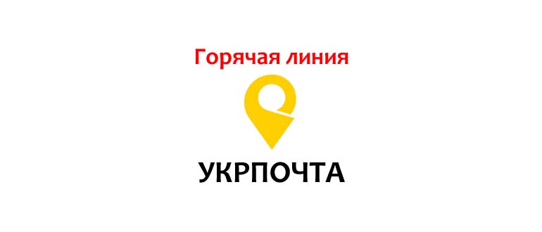 Горячая линия Укрпочты