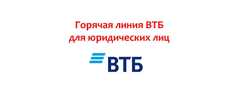 Горячая линия ВТБ для юридических лиц