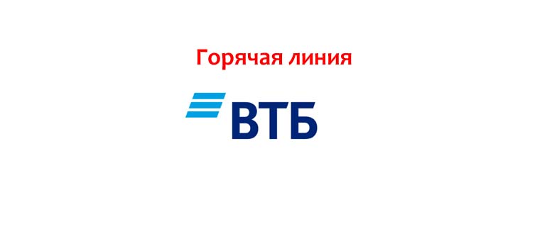 Горячая линия ВТБ