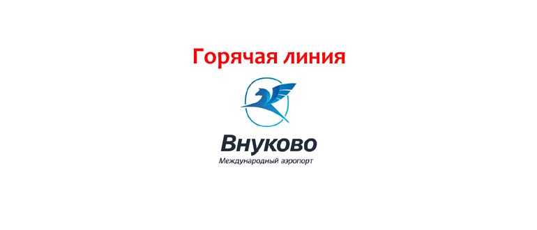 Горячая линия Внуково