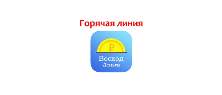 Горячая линия Восход Деньги