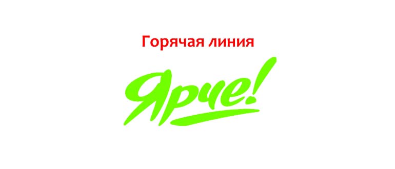 Горячая линия Ярче