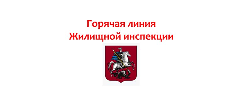 Горячая линия Жилищной инспекции