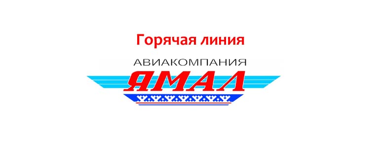 Горячая линия авиакомпании Ямал