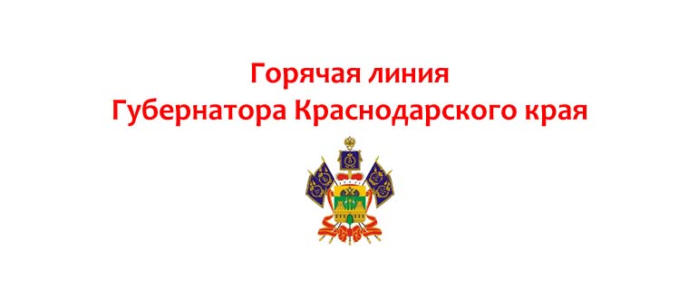 Горячая линия губернатора Краснодарского края