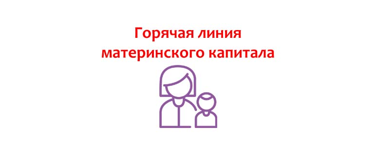 Горячая линия материнского капитала