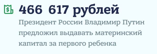 Материнский капитал на 1 ребенка