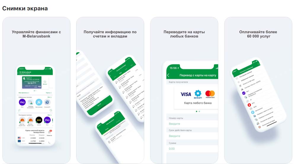 Приложение M-Belarusbank, снимки экрана