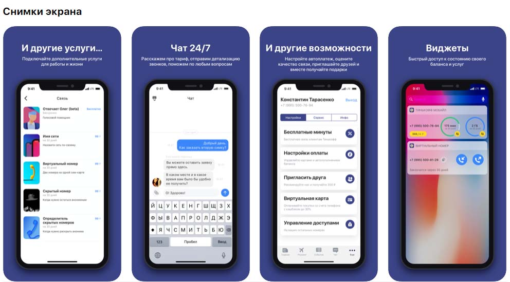 Приложение Тинькофф Мобайл, снимки экрана
