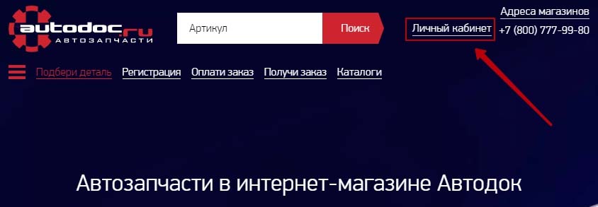 Вход в личный кабинет Автодок